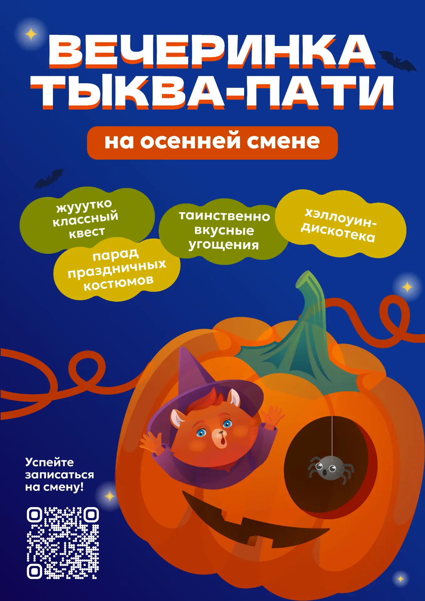Плакат вечеринки Тыква-пати на осенней смене iQ007